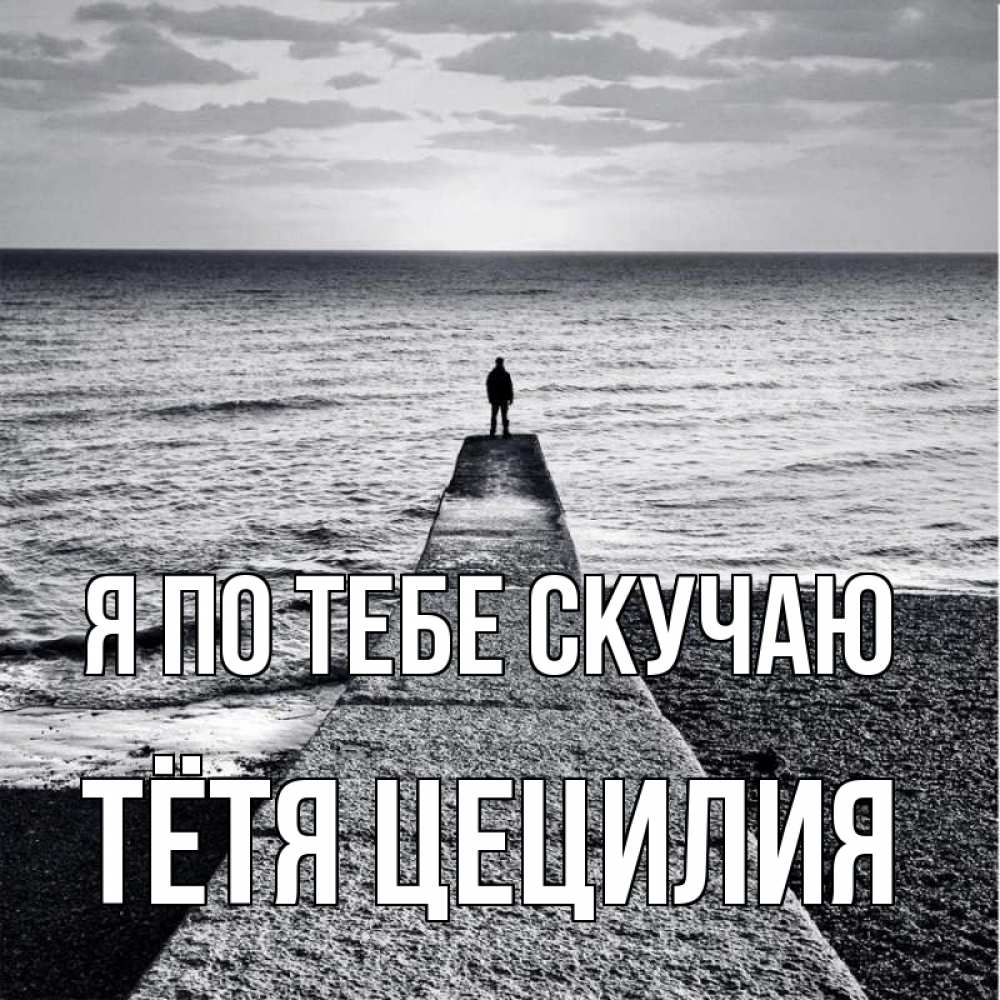 Открытка на каждый день с именем, Тётя-Цецилия Я по тебе скучаю скучашки Прикольная открытка с пожеланием онлайн скачать бесплатно 