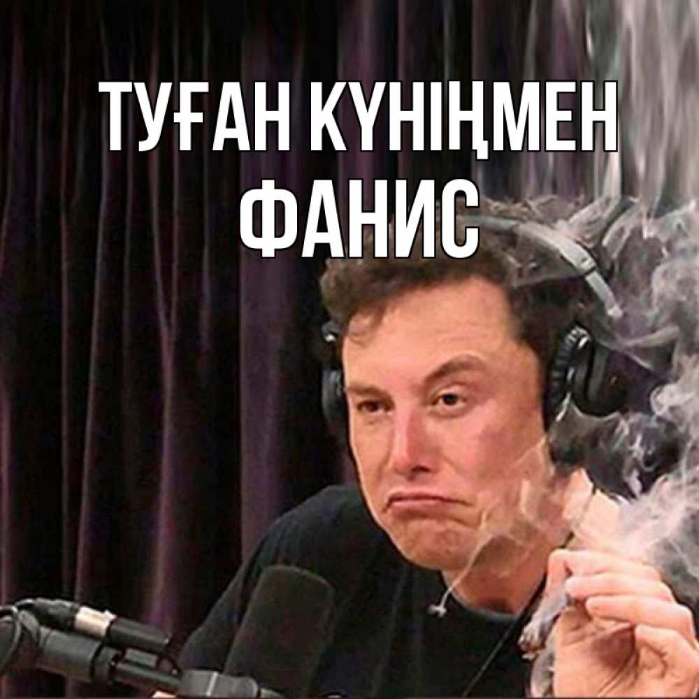 Открытка на каждый день с именем, Фанис Туған күніңмен МЕМ Прикольная открытка с пожеланием онлайн скачать бесплатно 