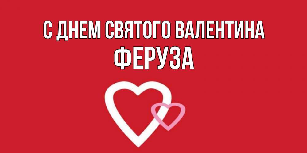 Открытка на каждый день с именем, Феруза С днем Святого Валентина Красненькая валентинка для влюбленных Прикольная открытка с пожеланием онлайн скачать бесплатно 
