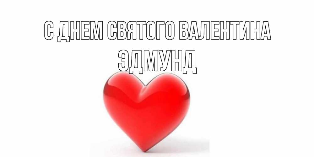 Открытка на каждый день с именем, Эдмунд С днем Святого Валентина сердечко на 14 февраля Прикольная открытка с пожеланием онлайн скачать бесплатно 