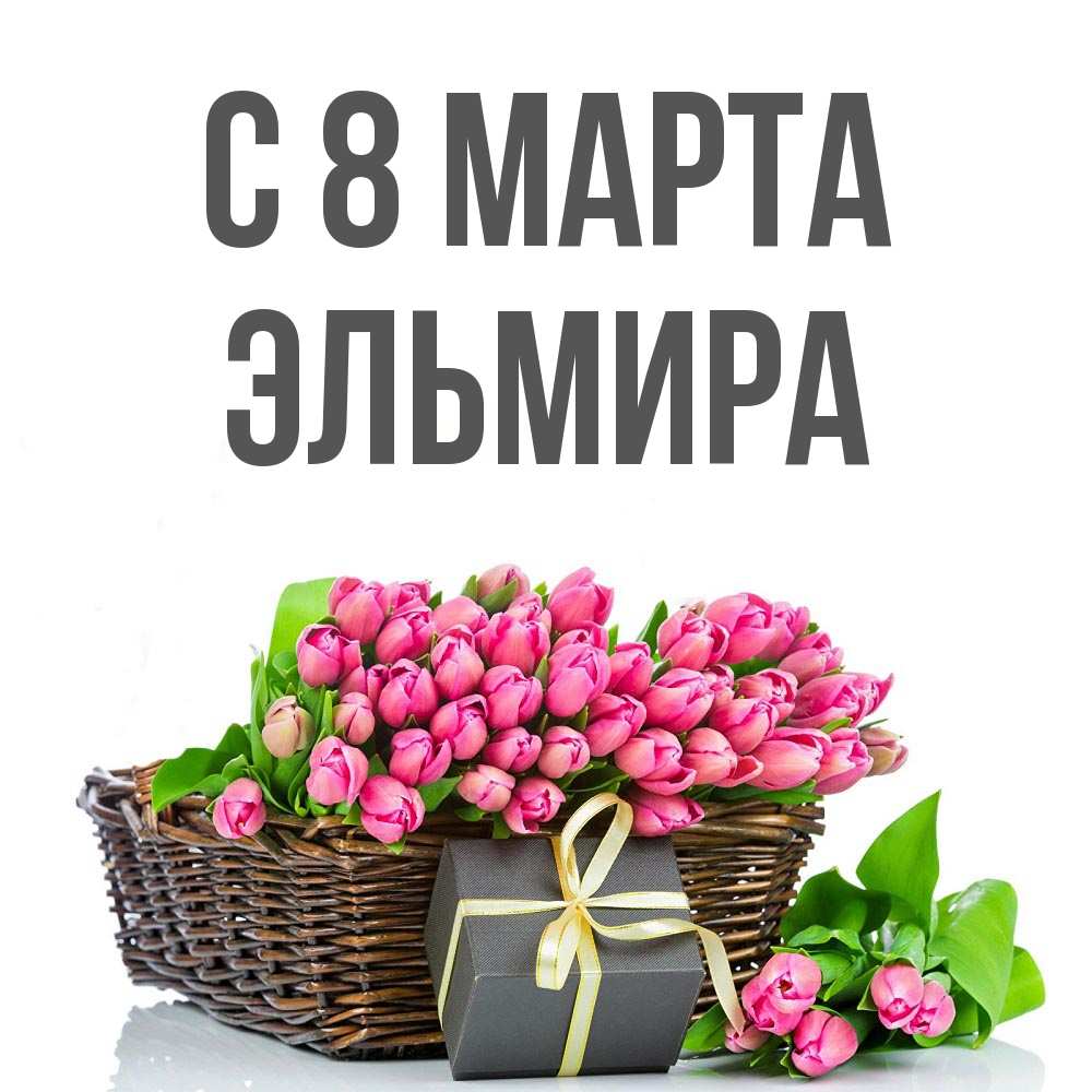 Открытка на каждый день с именем, Эльмира С 8 МАРТА цветы Прикольная открытка с пожеланием онлайн скачать бесплатно 
