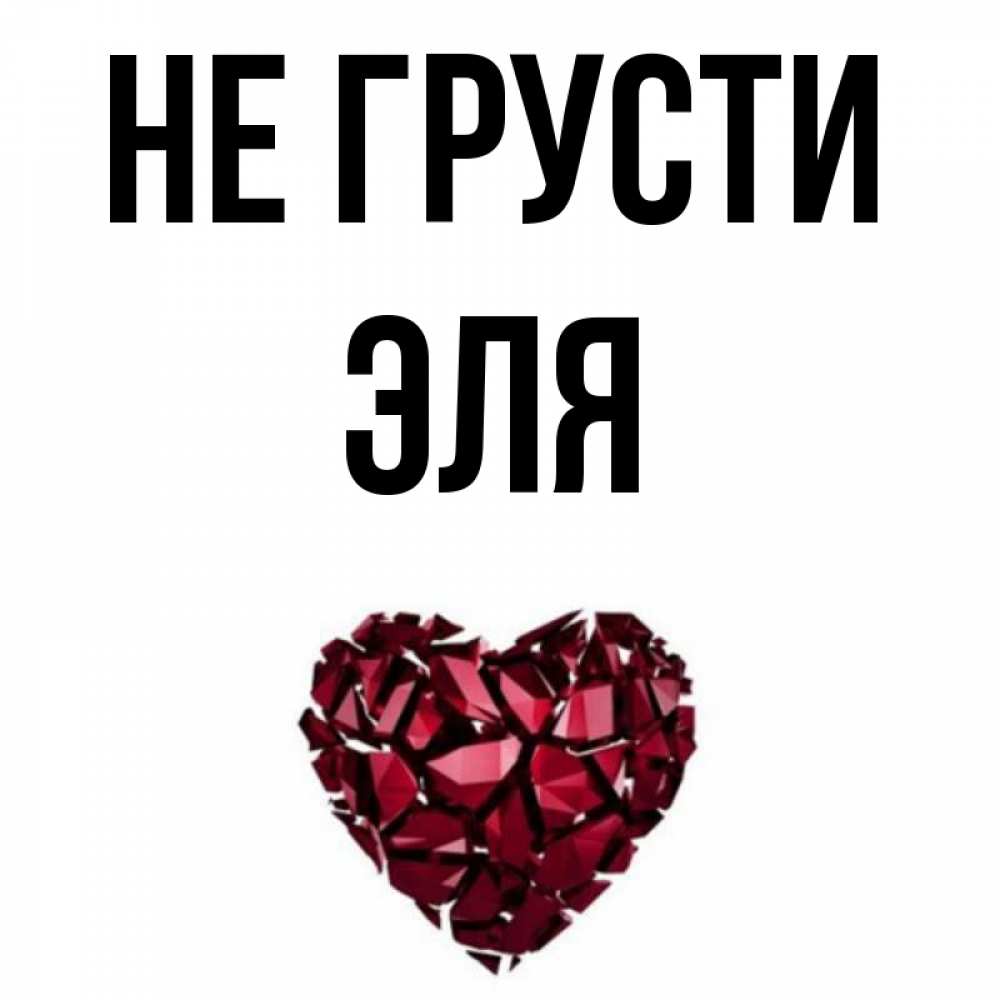 Открытка на каждый день с именем, Эля Не грусти рубиновое сердечко Прикольная открытка с пожеланием онлайн скачать бесплатно 