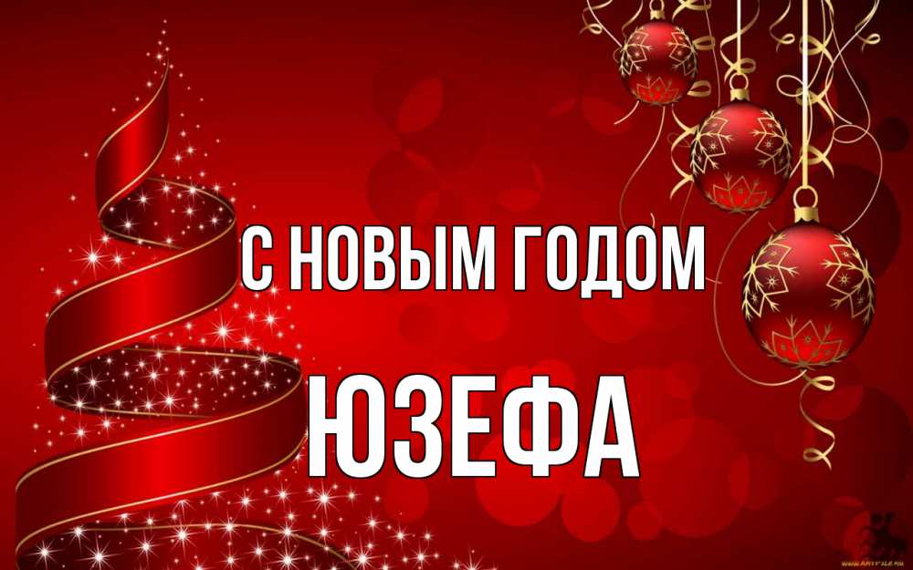 Открытка на каждый день с именем, Юзефа С новым годом новый год Прикольная открытка с пожеланием онлайн скачать бесплатно 