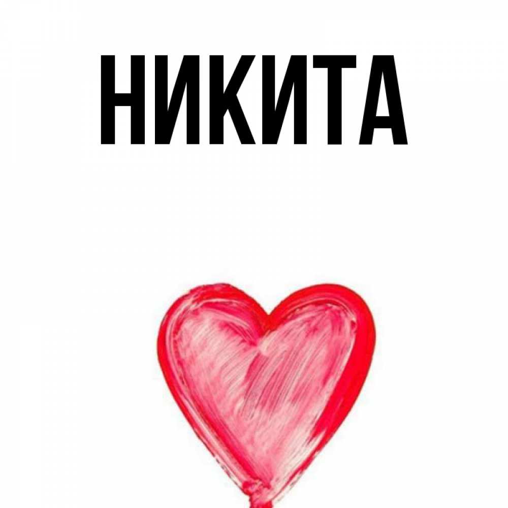 Любимый Никита Фото