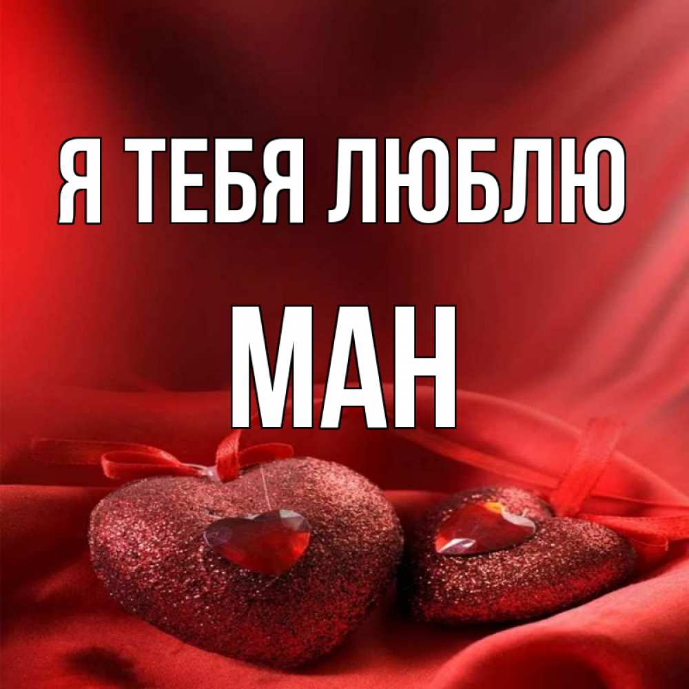 Манило имя. Я тебя люблю ман. Сердечко с именем Майя для печати на Тори. Бахтлиман картинка.