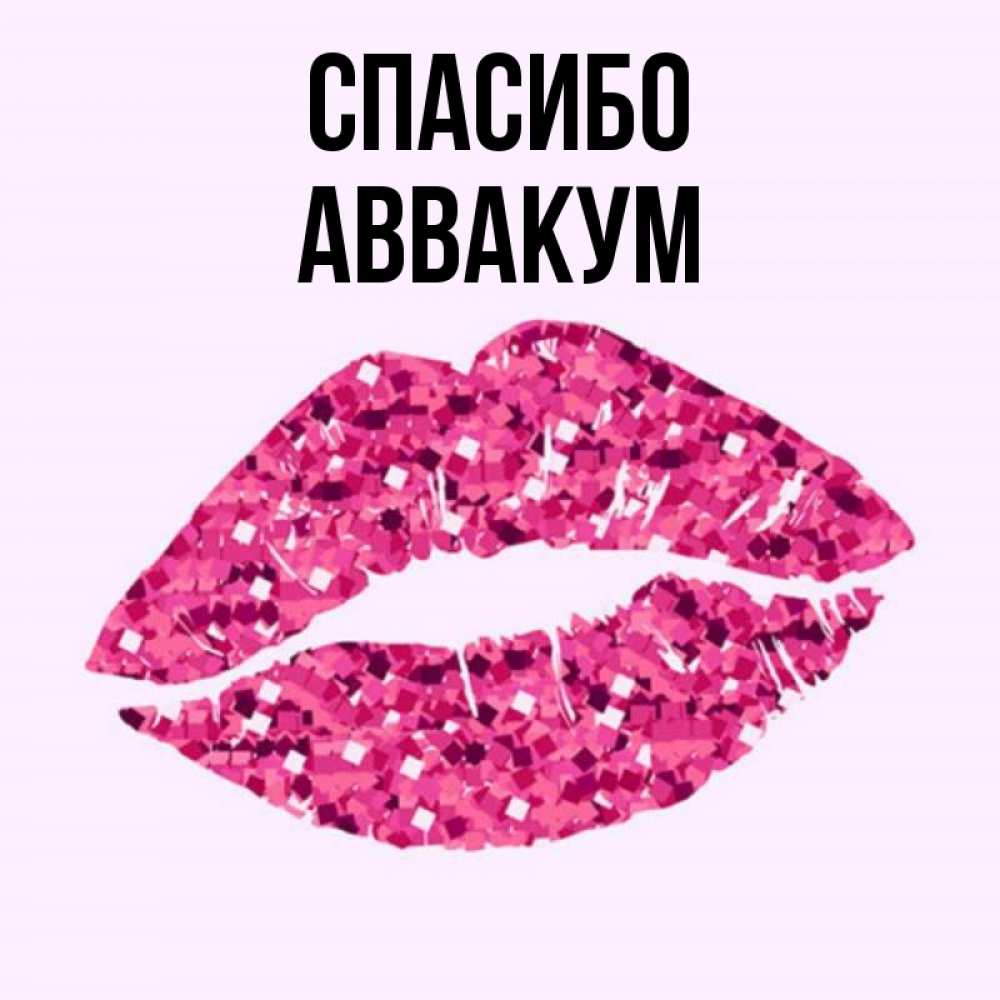 Открытка на каждый день с именем, Аввакум Спасибо благодарю губы с блестками Прикольная открытка с пожеланием онлайн скачать бесплатно 