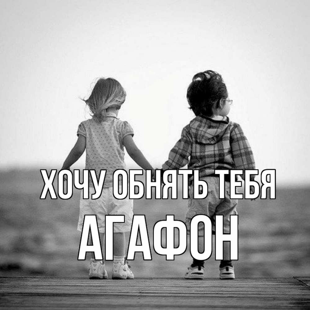 Открытка на каждый день с именем, Агафон Хочу обнять тебя давай дружить Прикольная открытка с пожеланием онлайн скачать бесплатно 