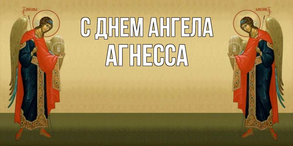 Открытка на каждый день с именем, Агнесса С днем ангела христианство, праздники, день ангела Прикольная открытка с пожеланием онлайн скачать бесплатно 