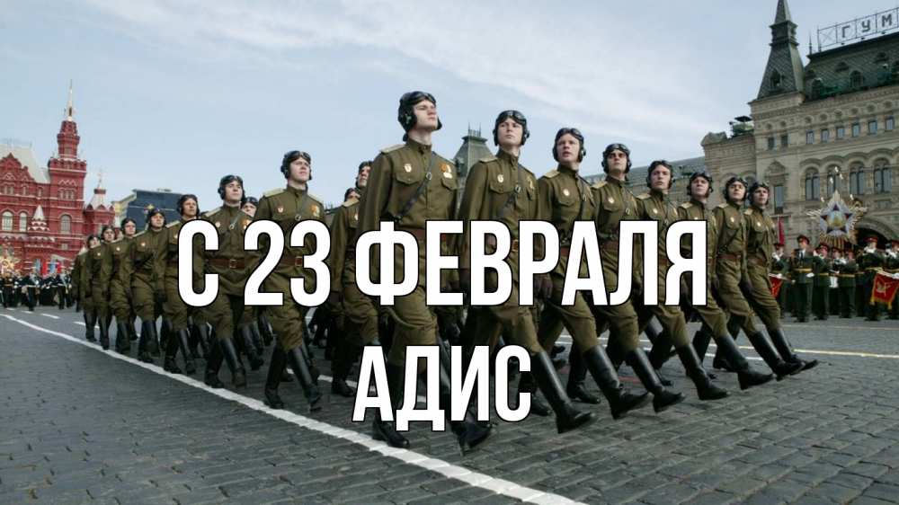 Открытка на каждый день с именем, Адис С 23 февраля 23 февраля Прикольная открытка с пожеланием онлайн скачать бесплатно 