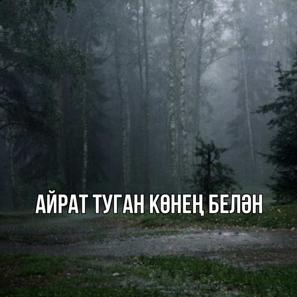 Открытка на каждый день с именем, Айрат-туган-көнең-белән Главная одна и плохо мне Прикольная открытка с пожеланием онлайн скачать бесплатно 
