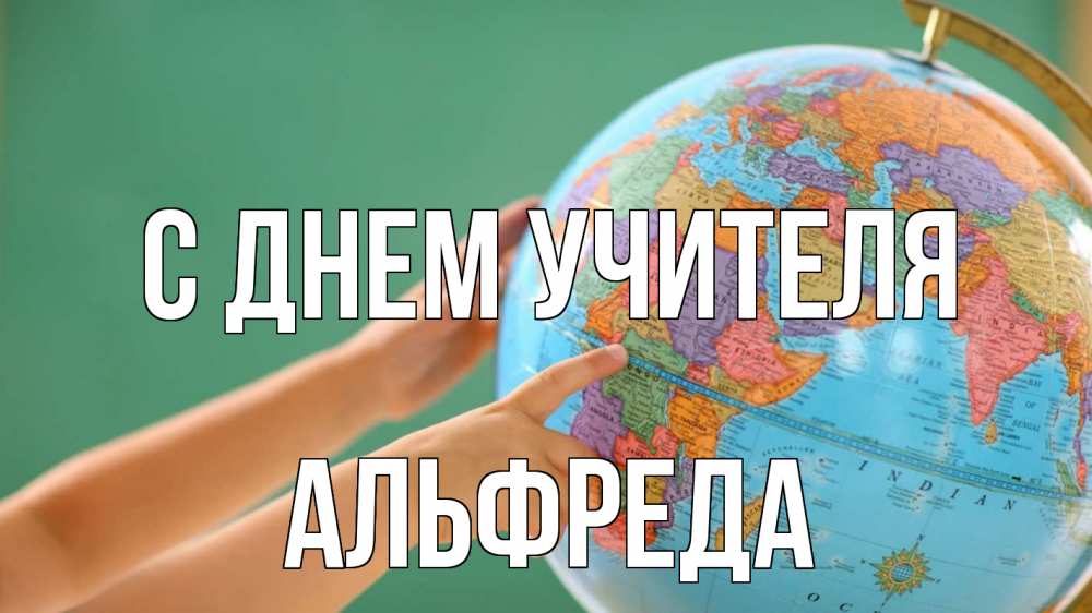 Открытка на каждый день с именем, Альфреда С днем учителя с днем учителя Прикольная открытка с пожеланием онлайн скачать бесплатно 