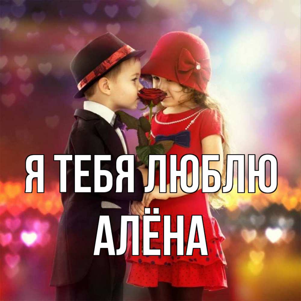 Открытка на каждый день с именем, Алёна Я тебя люблю черное и красное и роза Прикольная открытка с пожеланием онлайн скачать бесплатно 