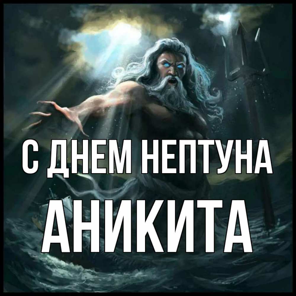 Открытка на каждый день с именем, Аникита С днем нептуна с днем Нептуна Прикольная открытка с пожеланием онлайн скачать бесплатно 