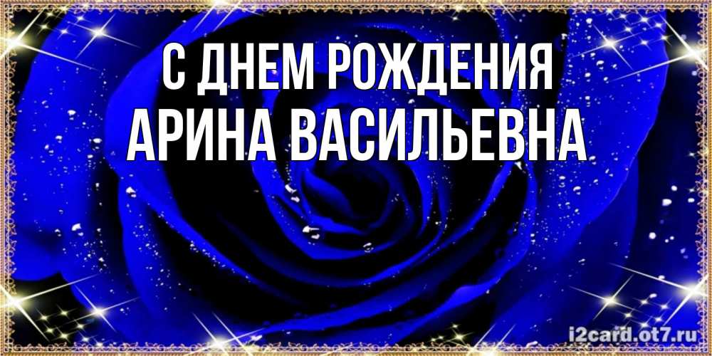 Открытка на каждый день с именем, Арина-Васильевна С днем рождения голубые цветы в росе Прикольная открытка с пожеланием онлайн скачать бесплатно 
