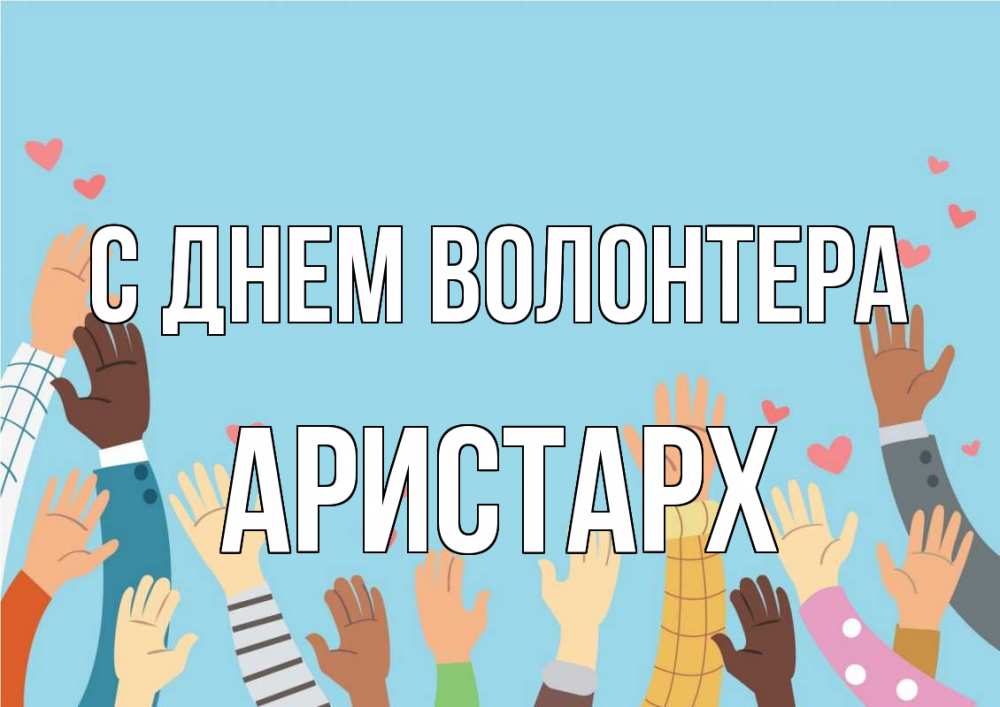 Открытка на каждый день с именем, Аристарх С днем волонтера С днем волонтера Прикольная открытка с пожеланием онлайн скачать бесплатно 