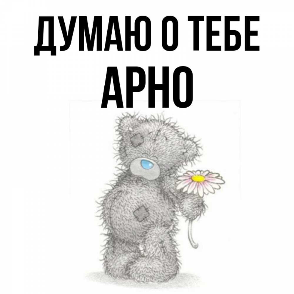 Открытка на каждый день с именем, Арно Думаю о тебе мысли только о тебе Прикольная открытка с пожеланием онлайн скачать бесплатно 