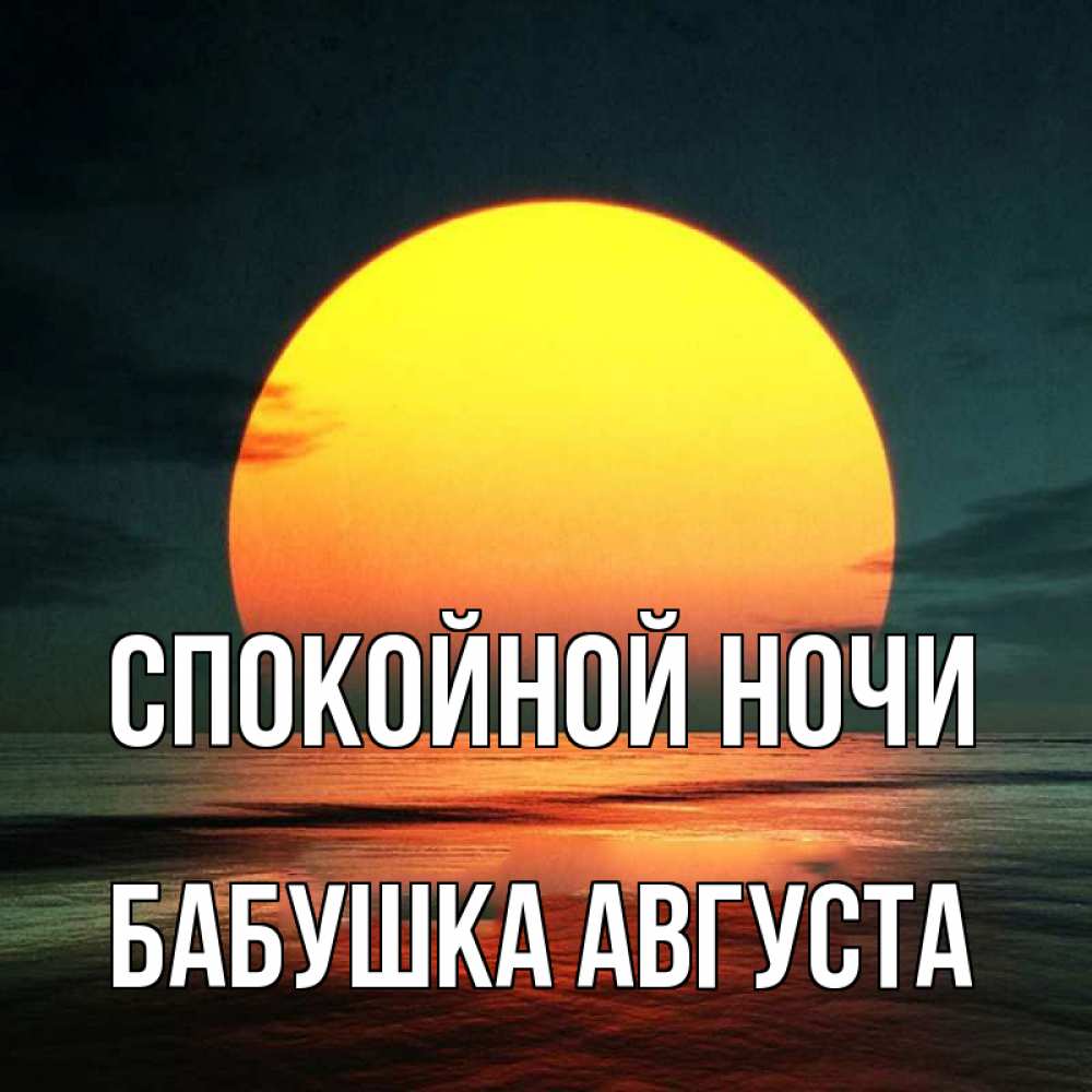 Открытка на каждый день с именем, Бабушка-Августа Спокойной ночи огромный диск солнц Прикольная открытка с пожеланием онлайн скачать бесплатно 