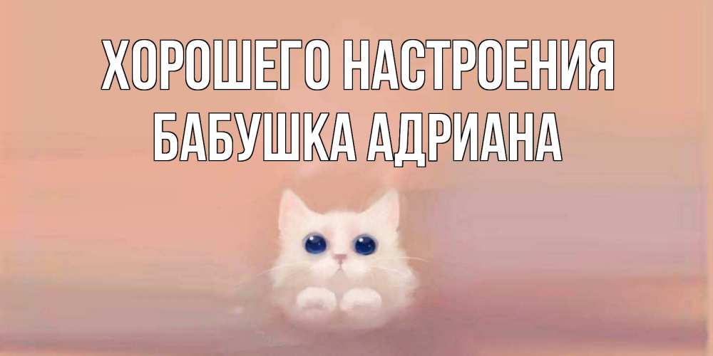 Открытка на каждый день с именем, Бабушка-Адриана Хорошего настроения кошка Прикольная открытка с пожеланием онлайн скачать бесплатно 