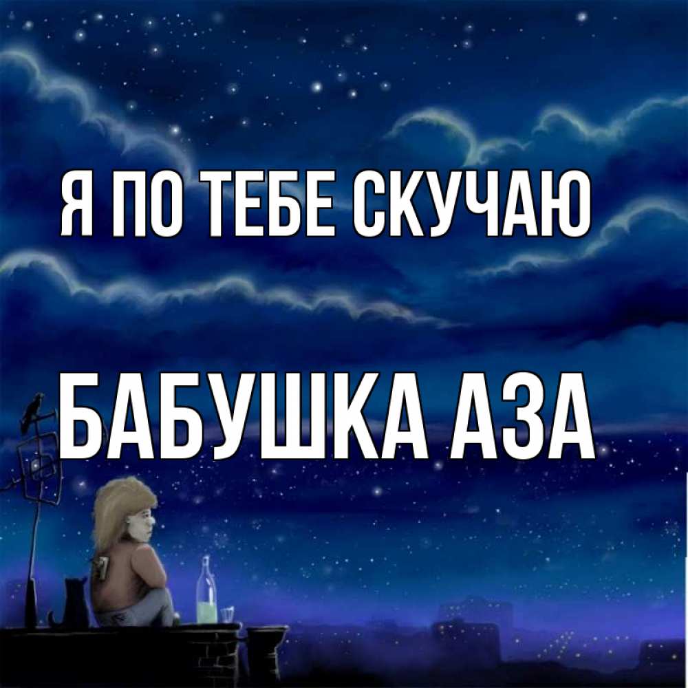 Открытка на каждый день с именем, Бабушка-Аза Я по тебе скучаю на крыше 1 Прикольная открытка с пожеланием онлайн скачать бесплатно 