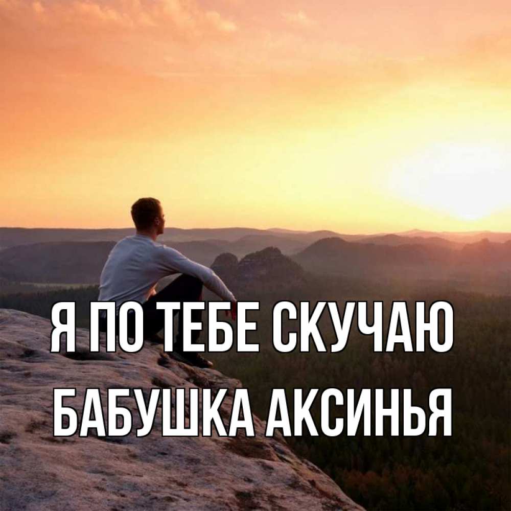 Открытка на каждый день с именем, Бабушка-Аксинья Я по тебе скучаю открытка про скучашки 1 Прикольная открытка с пожеланием онлайн скачать бесплатно 