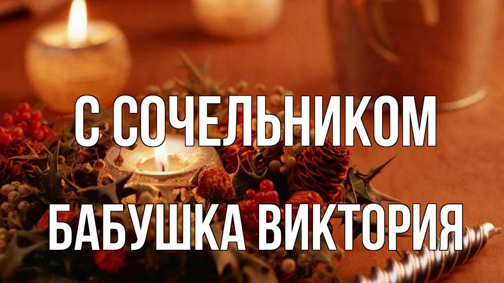 Открытка на каждый день с именем, Бабушка-Виктория С сочельником сочельник Прикольная открытка с пожеланием онлайн скачать бесплатно 