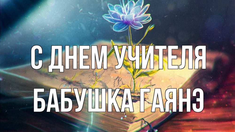 Открытка на каждый день с именем, Бабушка-Гаянэ С днем учителя с днем учителя Прикольная открытка с пожеланием онлайн скачать бесплатно 