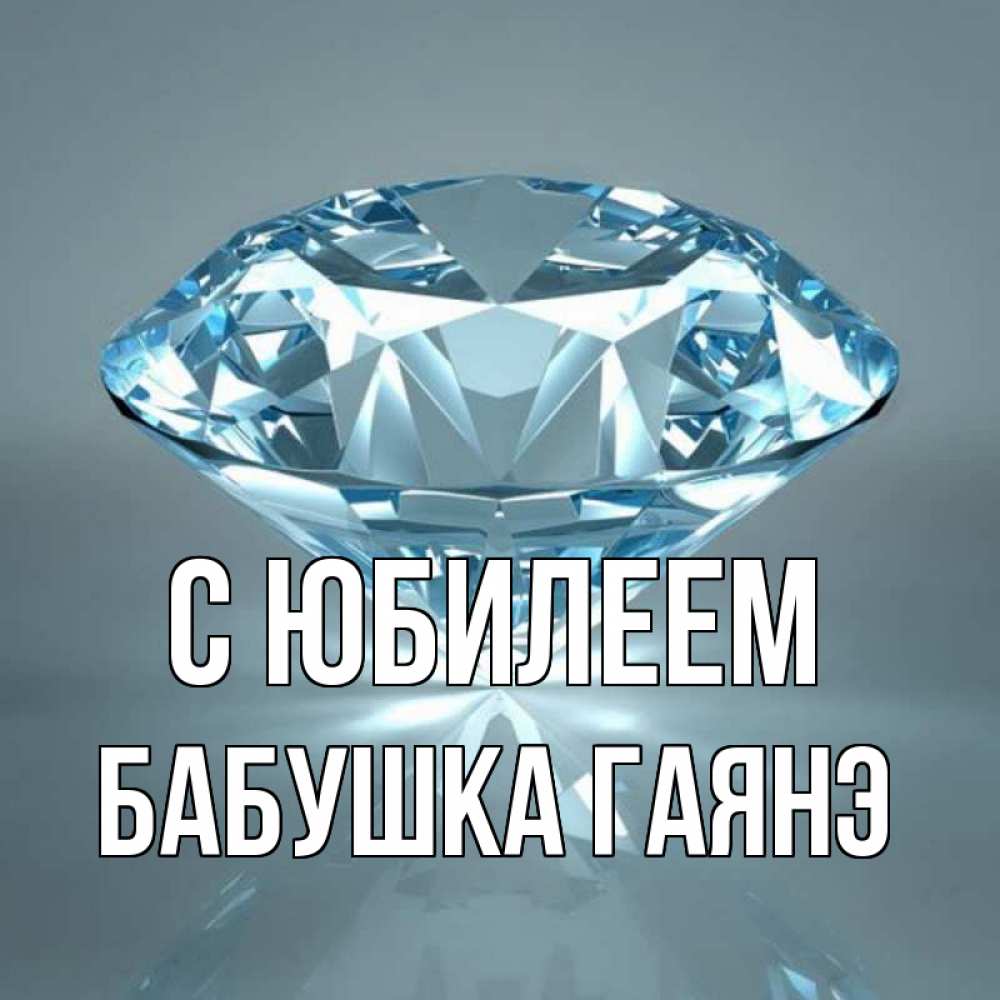Открытка на каждый день с именем, Бабушка-Гаянэ С юбилеем с бриллиантом голубого цвета Прикольная открытка с пожеланием онлайн скачать бесплатно 