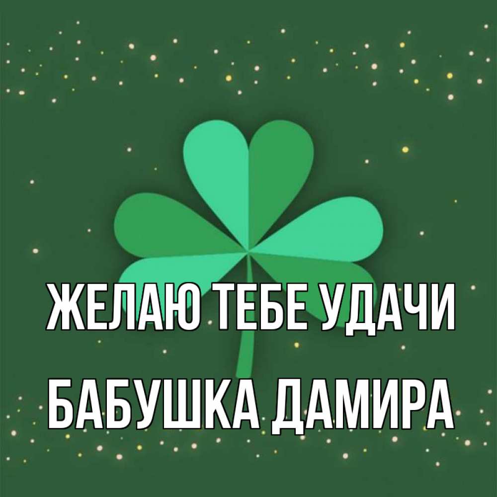Открытка на каждый день с именем, Бабушка-Дамира Желаю тебе удачи лист клевера Прикольная открытка с пожеланием онлайн скачать бесплатно 