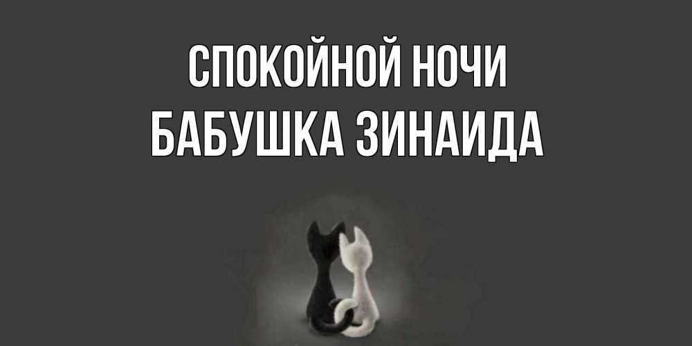 Открытка на каждый день с именем, Бабушка-Зинаида Спокойной ночи коты Прикольная открытка с пожеланием онлайн скачать бесплатно 