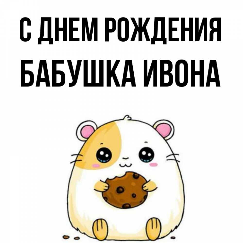 Открытка на каждый день с именем, Бабушка-Ивона С днем рождения с днюхой Прикольная открытка с пожеланием онлайн скачать бесплатно 