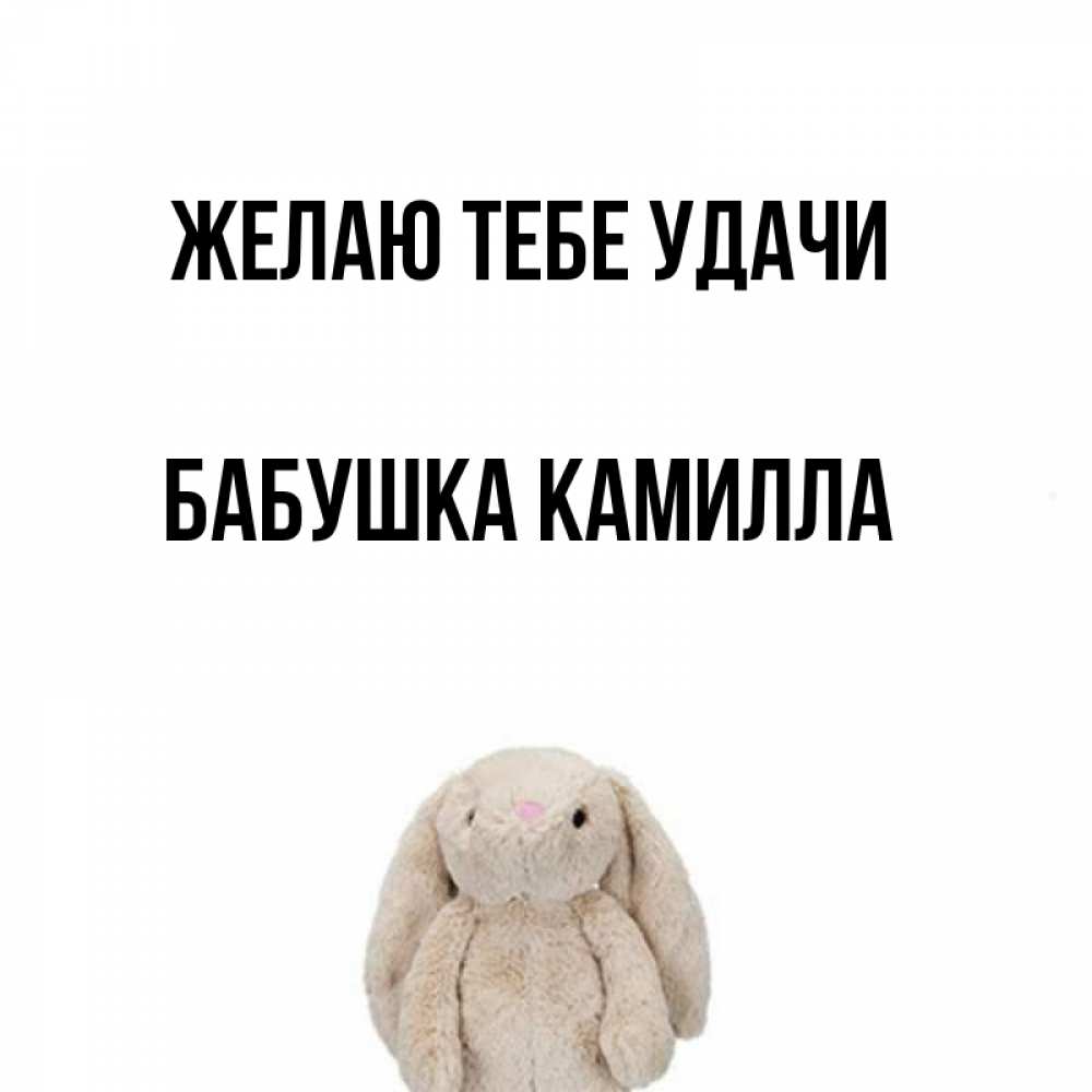 Открытка на каждый день с именем, Бабушка-Камилла Желаю тебе удачи сайт создаватель открыток Прикольная открытка с пожеланием онлайн скачать бесплатно 