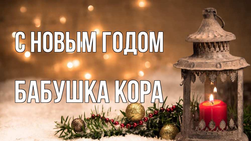 Открытка на каждый день с именем, Бабушка-Кора С новым годом новый год Прикольная открытка с пожеланием онлайн скачать бесплатно 