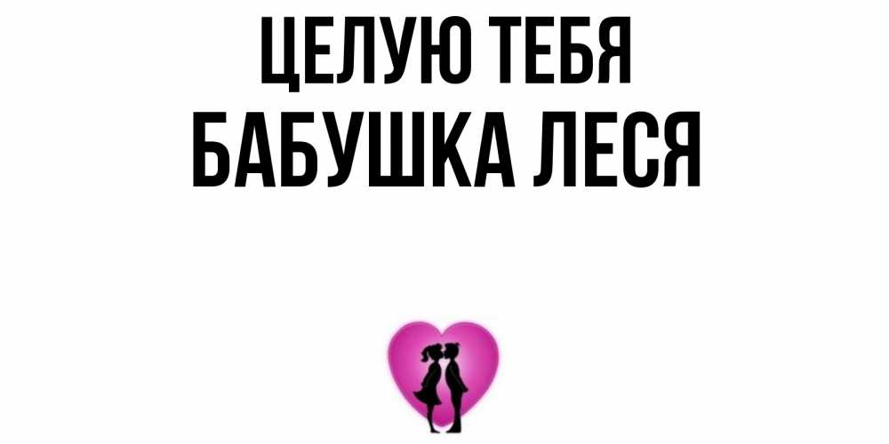 Открытка на каждый день с именем, Бабушка-Леся Целую тебя поцелуй Прикольная открытка с пожеланием онлайн скачать бесплатно 