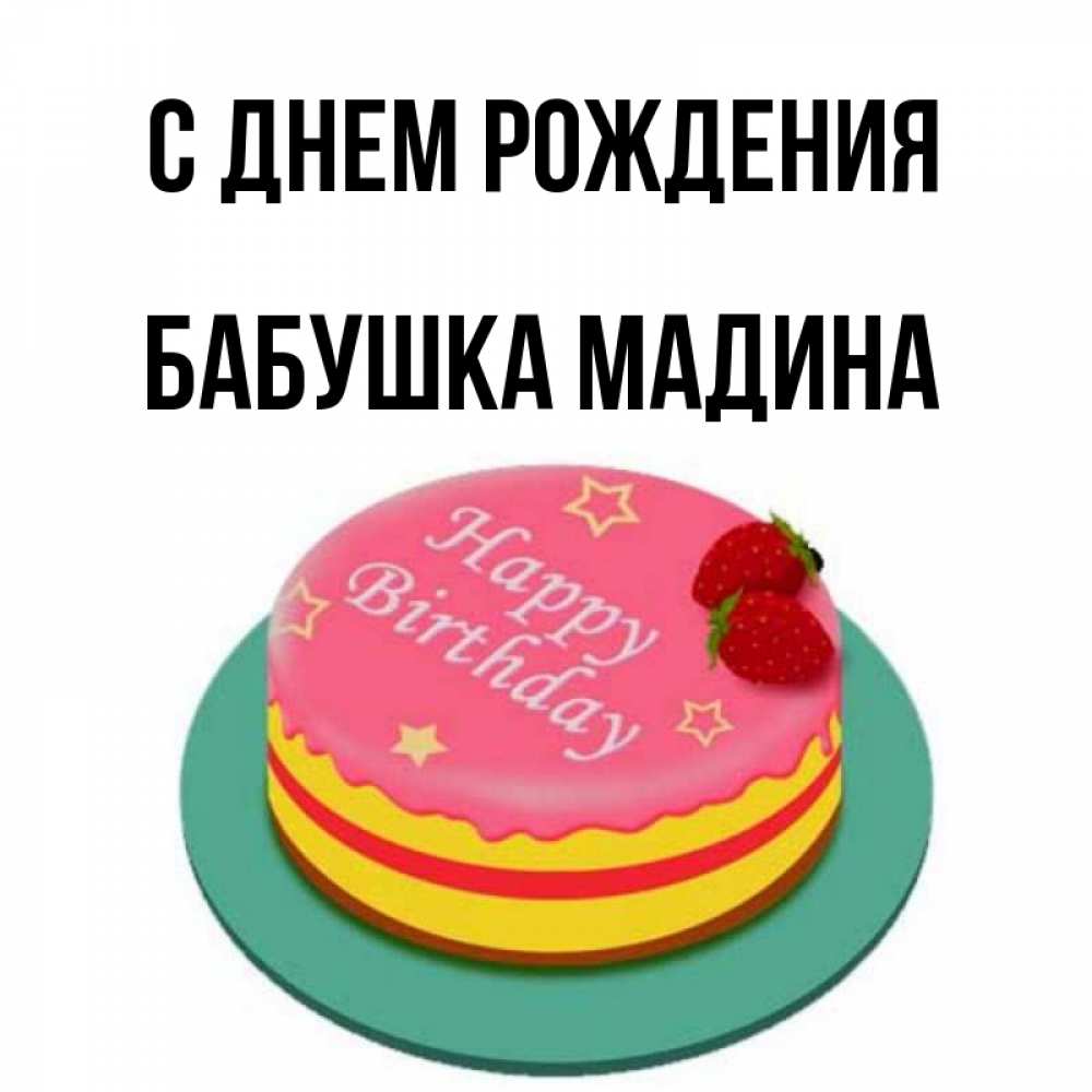 Открытка на каждый день с именем, Бабушка-Мадина С днем рождения торт, клубника, днюха Прикольная открытка с пожеланием онлайн скачать бесплатно 
