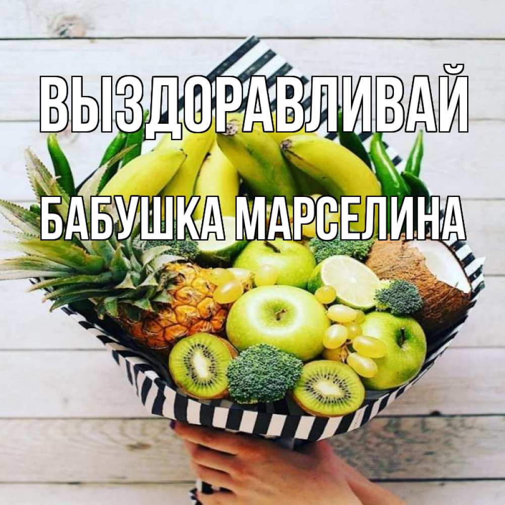 Открытка на каждый день с именем, Бабушка-Марселина Выздоравливай киви ананас кокос и бананы Прикольная открытка с пожеланием онлайн скачать бесплатно 