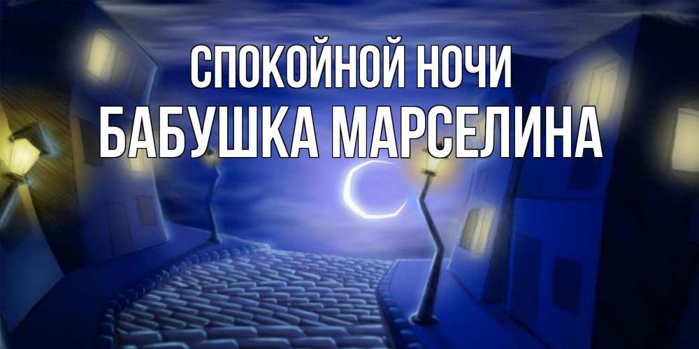Открытка на каждый день с именем, Бабушка-Марселина Спокойной ночи сладких снов ночному городу Прикольная открытка с пожеланием онлайн скачать бесплатно 