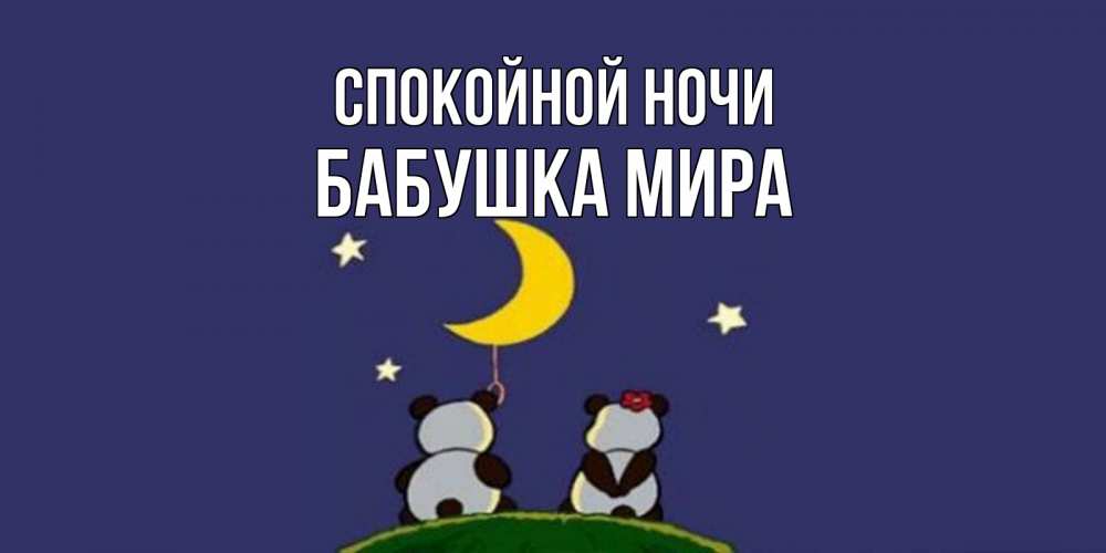 Открытка на каждый день с именем, Бабушка-Мира Спокойной ночи открытка с пожеланиями хорошо выспаться Прикольная открытка с пожеланием онлайн скачать бесплатно 