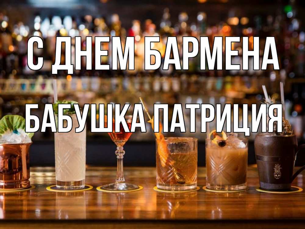 Открытка на каждый день с именем, Бабушка-Патриция С днем бармена с днем бармена Прикольная открытка с пожеланием онлайн скачать бесплатно 