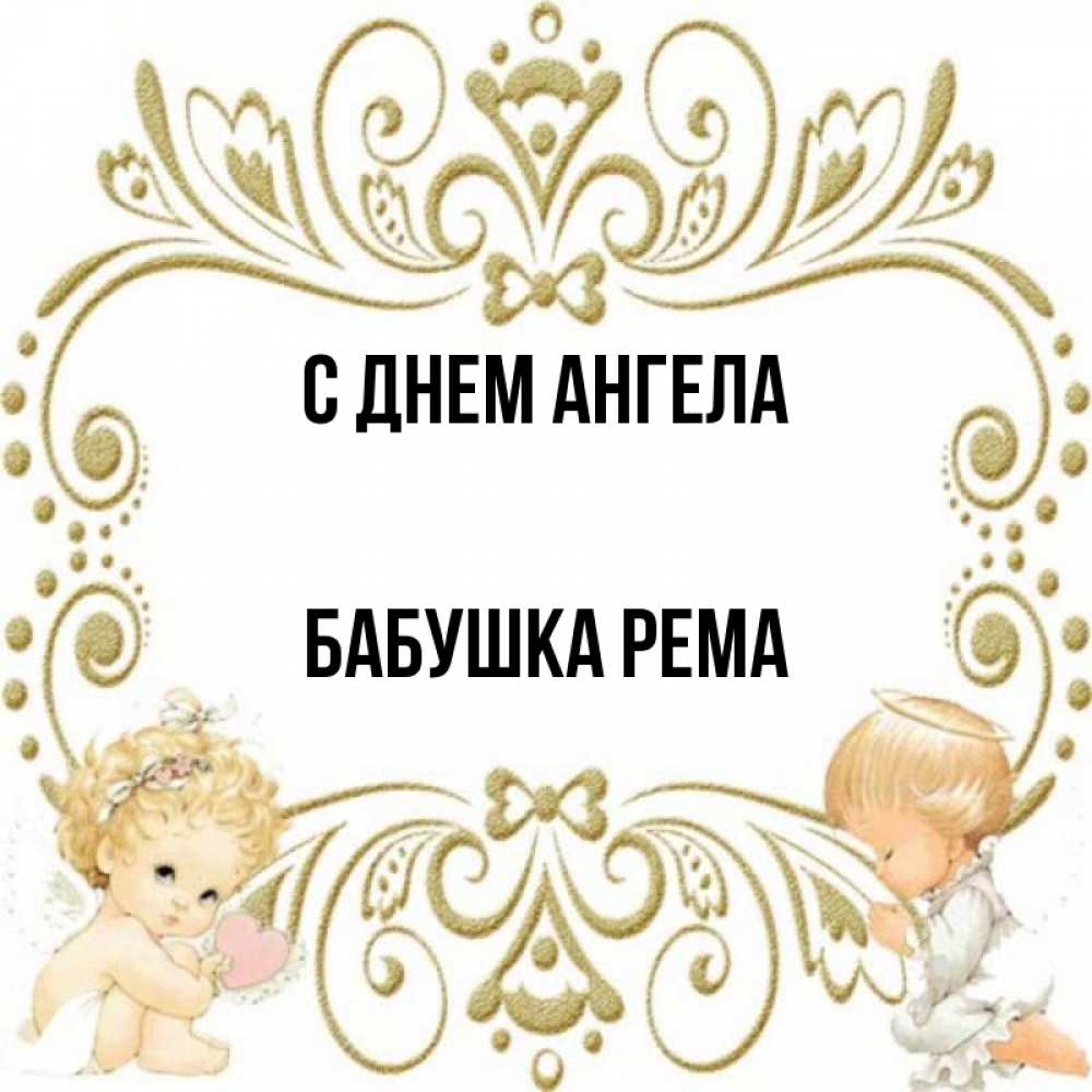 Открытка на каждый день с именем, Бабушка-Рема С днем ангела с именинами поздравляют два красивых ангела. Один с сердечком другой молится Прикольная открытка с пожеланием онлайн скачать бесплатно 