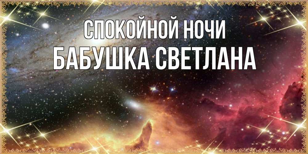 Открытка на каждый день с именем, Бабушка-Светлана Спокойной ночи пожелание спокойного сна Прикольная открытка с пожеланием онлайн скачать бесплатно 