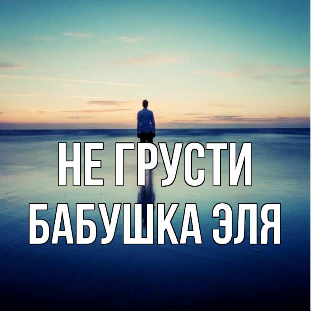 Открытка на каждый день с именем, Бабушка-Эля Не грусти небо и гладь льда Прикольная открытка с пожеланием онлайн скачать бесплатно 