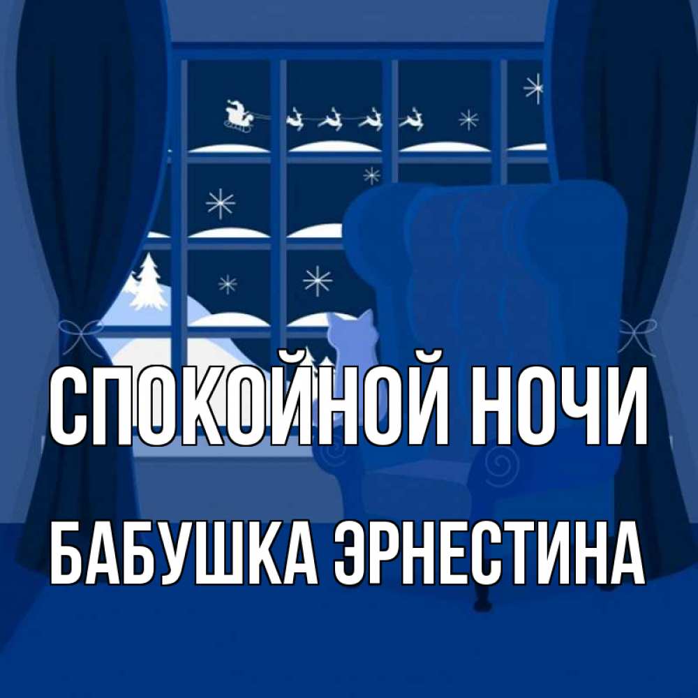 Открытка на каждый день с именем, Бабушка-Эрнестина Спокойной ночи зимняя тема Прикольная открытка с пожеланием онлайн скачать бесплатно 