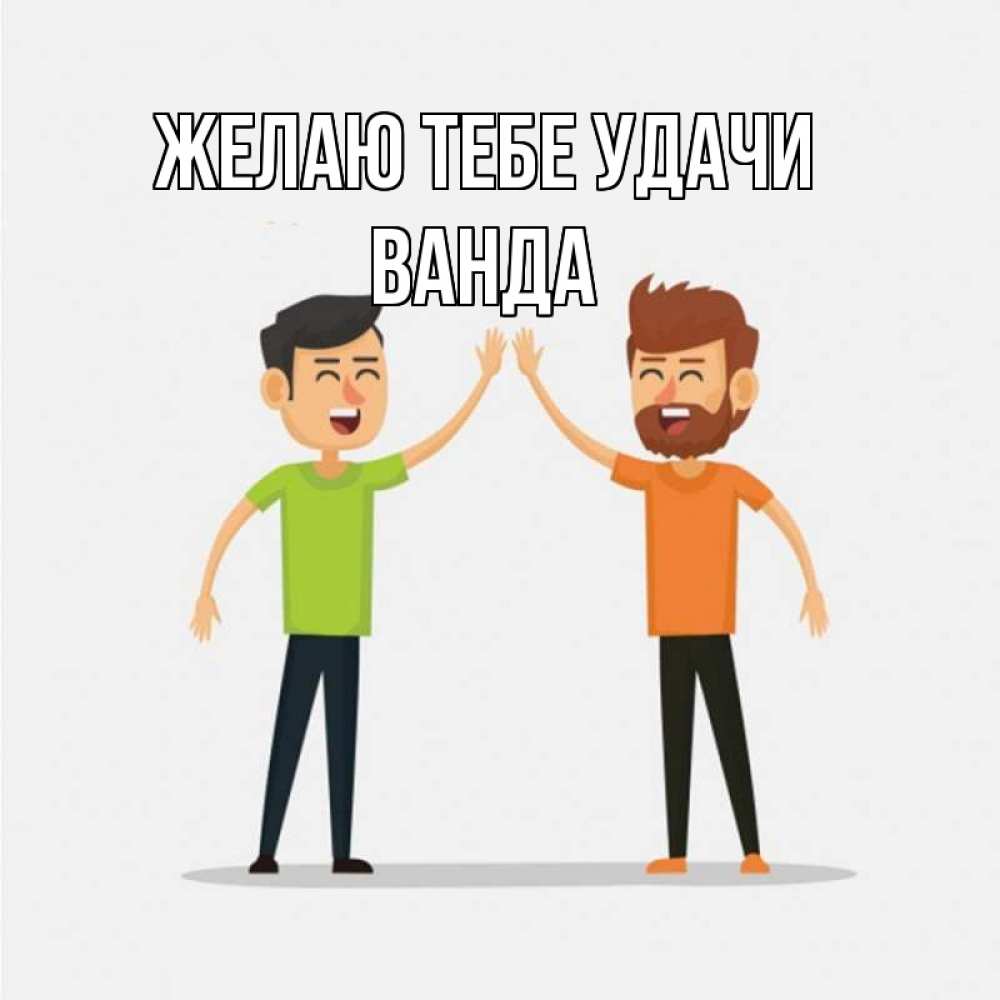 Открытка на каждый день с именем, Ванда Желаю тебе удачи гуляют смело Прикольная открытка с пожеланием онлайн скачать бесплатно 