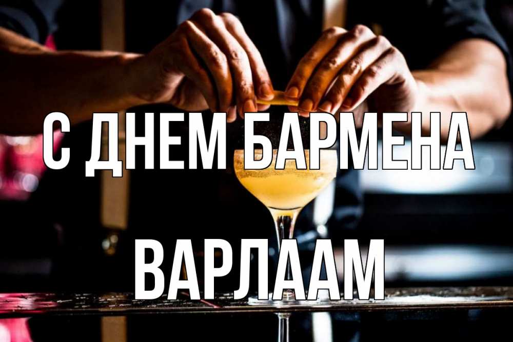 Открытка на каждый день с именем, Варлаам С днем бармена с днем бармена Прикольная открытка с пожеланием онлайн скачать бесплатно 