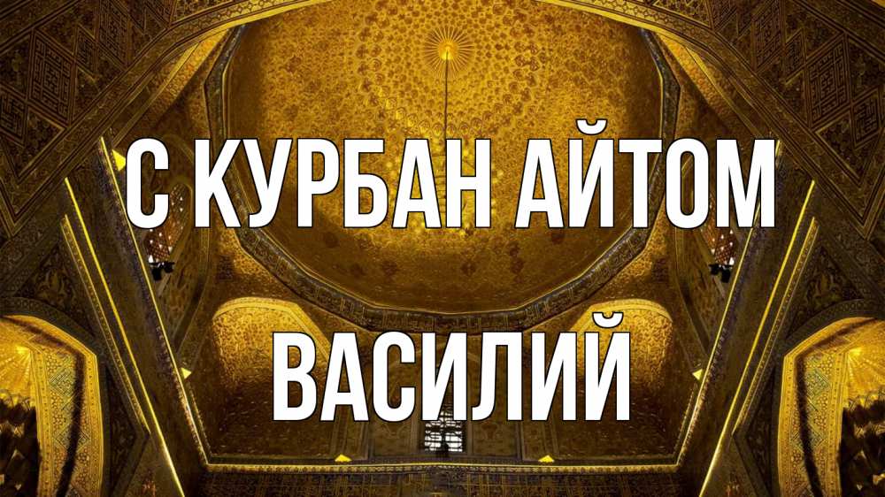 Открытка на каждый день с именем, Василий С курбан айтом купол Прикольная открытка с пожеланием онлайн скачать бесплатно 