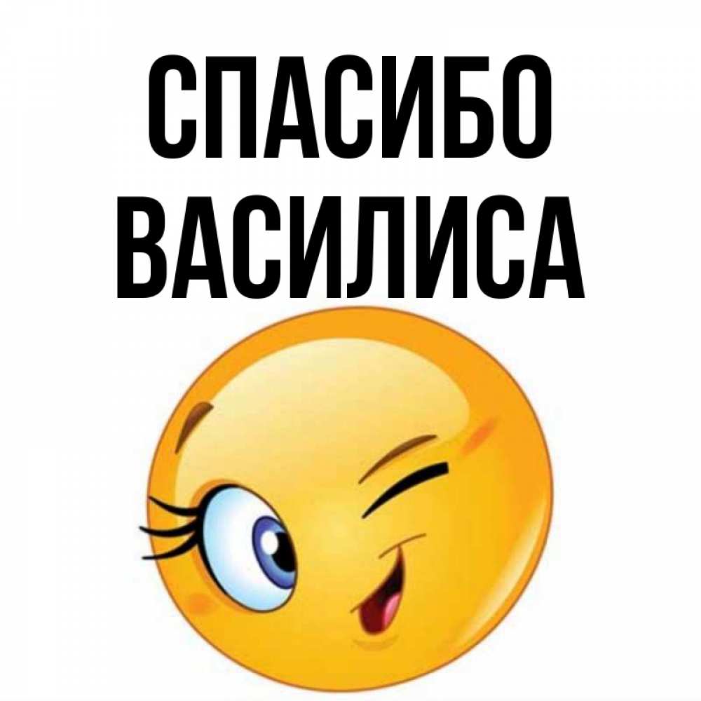 Открытка на каждый день с именем, Василиса Спасибо открытка с подмигивающим смайлом Прикольная открытка с пожеланием онлайн скачать бесплатно 