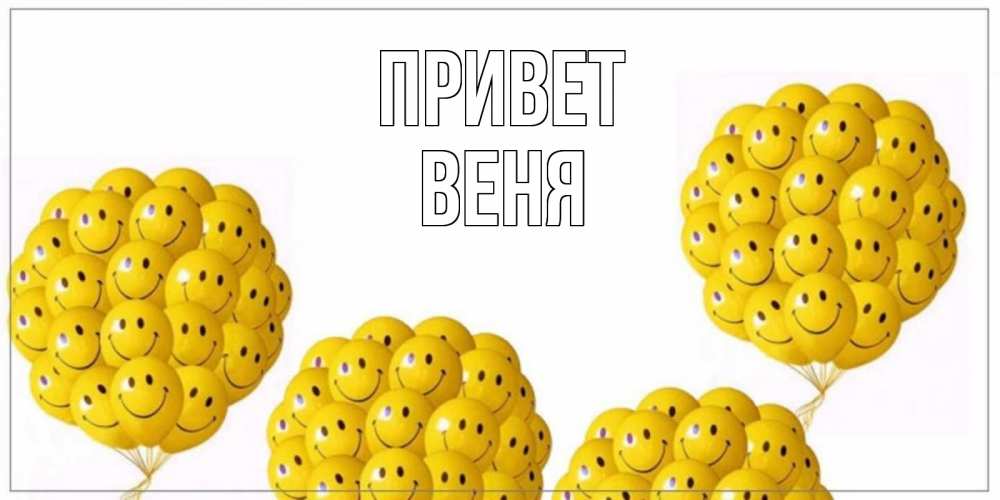 Открытка на каждый день с именем, Веня Привет Смайл, воздушные шары Прикольная открытка с пожеланием онлайн скачать бесплатно 