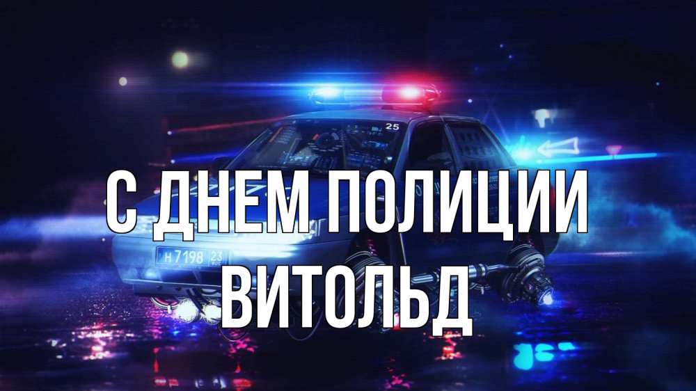 Открытка на каждый день с именем, Витольд С днем полиции полиция Прикольная открытка с пожеланием онлайн скачать бесплатно 