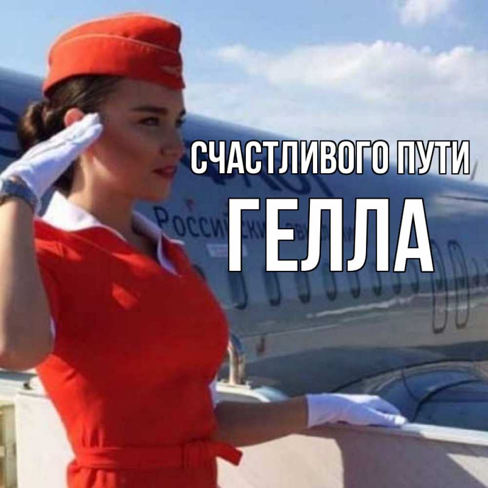 Открытка на каждый день с именем, Гелла Счастливого пути чудесного полета Прикольная открытка с пожеланием онлайн скачать бесплатно 