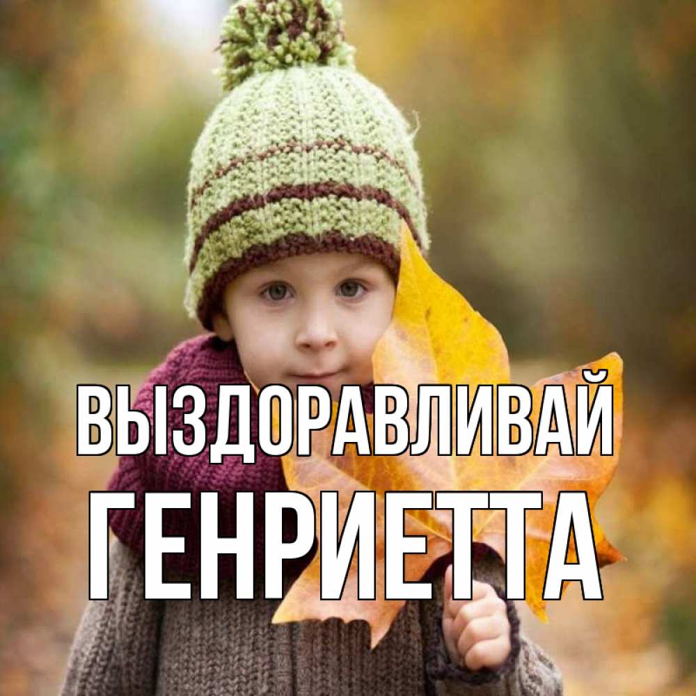 Открытка на каждый день с именем, Генриетта Выздоравливай дышим свежим воздухом Прикольная открытка с пожеланием онлайн скачать бесплатно 